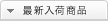 �ŐV���׏��i