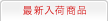 �ŐV���׏��i