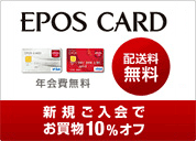 EPOS CARD �N���� �z�������� �V�K������ł�������10%�I�t