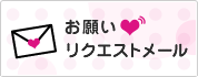 ���肢&hearts;���N�G�X�g���[��