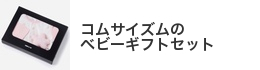�R���T�C�Y���̃x�r�[�M�t�g�Z�b�g