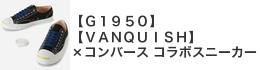 �yG1950�z�yVANQUISH�z�~�R���o�[�X�̃R���{�X�j�[�J�[