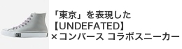 �u�����v��\�������yUNDEFEATED�z�~�R���o�[�X �R���{�X�j�[�J�[