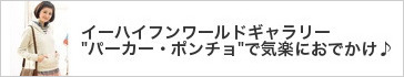 �C�[�n�C�t�����[���h�M�������[ "�p�[�J�[�E�|���`��"�ŋC�y�ɂ��ł�����