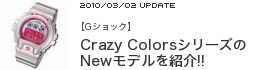 �yG�V���b�N�zCrazy Colors�V���[�Y��New���f�����Љ�!!