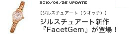 �y�W���X�`���A�[�g�i�E�H�b�`�j�z�W���X�`���A�[�g�V��wFacetGem�x���o��I 