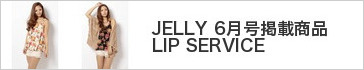 JELLY 6�����f�ڏ��i LIP SERVICE