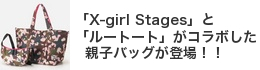 �uX-girl Stages�v�Ɓu���[�g�[�g�v���R���{�����e�q�o�b�O���o��I�I