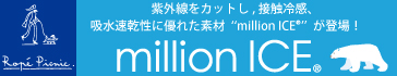 ROPE' PICNIC ���O�����J�b�g���A�ڐG�⊴�A�z���������ɗD�ꂽ�f�ށhmillion ICE�h���o��I million ICE