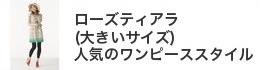 ���[�Y�e�B�A���i�傫���T�C�Y�j�l�C�̃����s�[�X�X�^�C��
