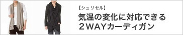 �y�V�����Z���z�C���̕ω��ɑΉ��ł���2WAY�J�[�f�B�K��