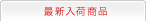 �ŐV���׏��i