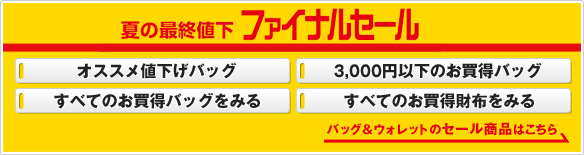 FINAL SALE �l�C�u�����h�̃o�b�O�E�����z���������I