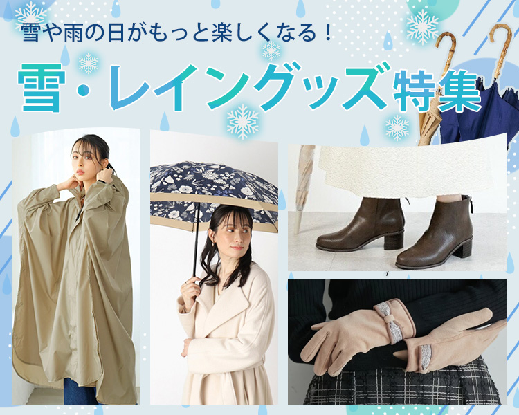 雪・レイングッズ特集