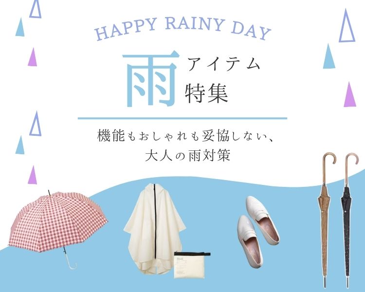 レイングッズ特集