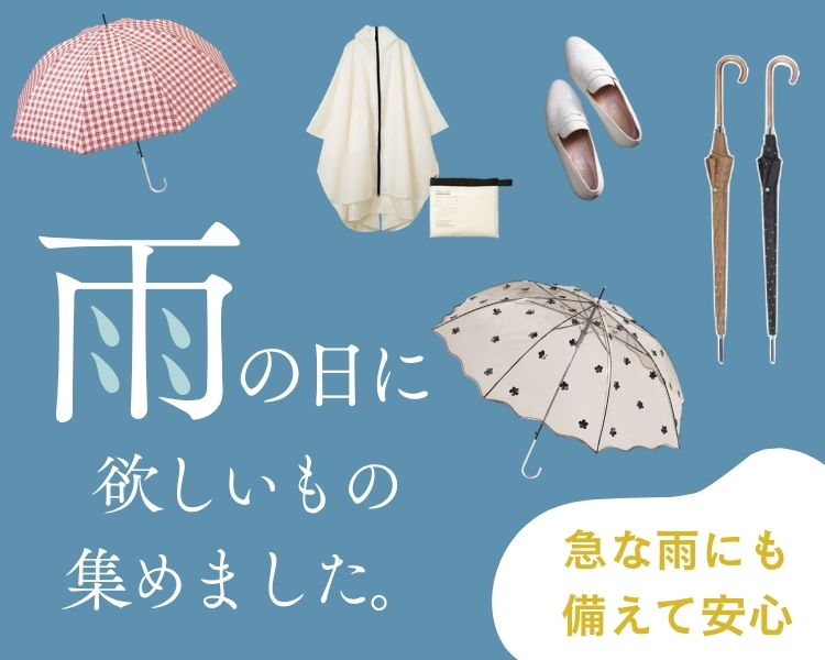 レイングッズ特集