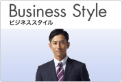 Business Style ビジネススタイル