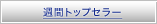 �T�ԃg�b�v�Z���[