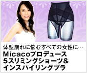 �̌^����ɔY�ނ��ׂĂ̏����Ɂc Micaco�v���f���[�X 5�X���~���O�V���[�c&�C���X�p�C�����O�u��