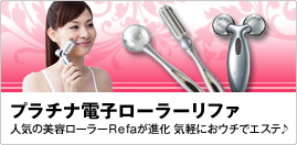 �v���`�i�d�q���[���[���t�@�l�C�̔��e���[���[Refa���i��3�X�^�C���ŋC�y�ɂ��E�`�ŃG�X�e��