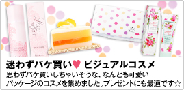 ���킸�p�P����&hearts;�r�W���A���R�X�� �v�킸�p�P���������Ⴂ�����ȁA�Ȃ�Ƃ������p�b�P�[�W�̃R�X�����W�߂܂����B�v���[���g�ɂ��œK�ł���
