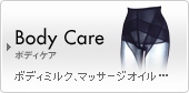 Body Care �{�f�B�P�A�@�{�f�B�~���N�A�}�b�T�[�W�I�C���c