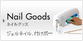 Nail Goods �l�C���O�b�Y�@�W�F���l�C���A�t���܁c
