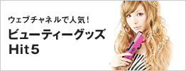 �E�F�u�`���l���Ől�C�I�r���[�e�B�[�O�b�YHit5