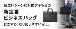 新定番ビジネスバッグ