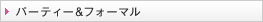 �p�[�e�B�[���t�H�[�}��