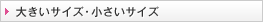 �傫���T�C�Y�E�������T�C�Y
