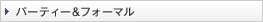 �p�[�e�B�[���t�H�[�}��