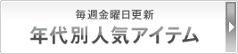 �N��ʐl�C�A�C�e��