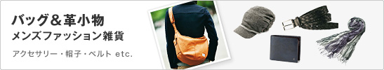 Men&acute;s Goods �o�b�O�A�v�����A�X�q�A�x���g�A�A�N�Z�T���[ etc.
