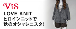 �uVis�vLOVE KNIT �q���C���j�b�g�ŏH�̃I�V�����j�X�^�I