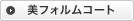 ���t�H�����R�[�g