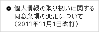 �l���̎�舵���Ɋւ��铯�ӏ����̕ύX�ɂ���