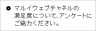 �}���C�E�F�u�`���l���̖����x�ɂ��āA�A���P�[�g�ɂ����͂��������B
