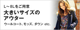 �傫���T�C�Y�̃A�E�^�[