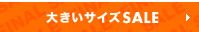 �傫���T�C�YSALE