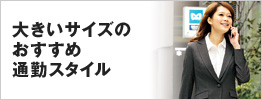 �傫���T�C�Y�̂������ߒʋ΃X�^�C��