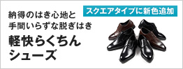 軽快らくちんシューズ