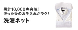 洗濯ネット