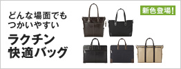 ラクチン快適バッグ