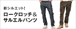 ロークロッチ&サルエルパンツ