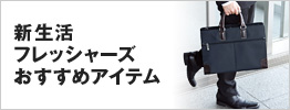 新生活フレッシャーズおすすめアイテム