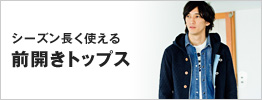 シーズン長く使える前開きトップス