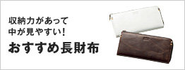 収納力があって中が見やすい!おすすめ長財布