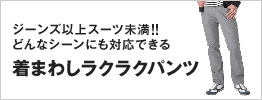 着まわしラクラクパンツ