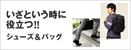 いざという時に役立つ!! シューズ&バッグ